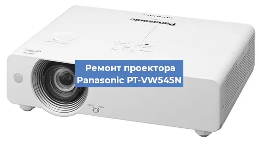 Замена линзы на проекторе Panasonic PT-VW545N в Перми
